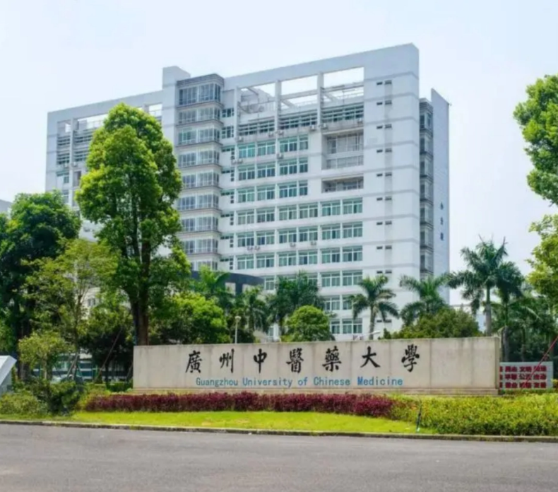 广州中医药大学
